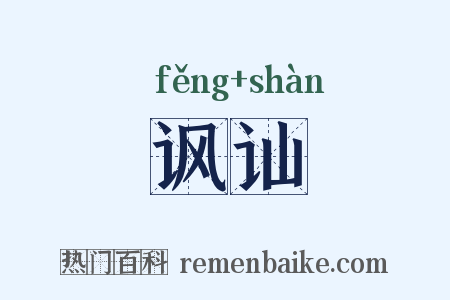 讽讪是什么意思的图片